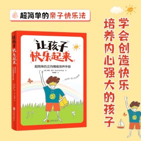 让孩子快乐起来：超简单的正向情绪培养手册