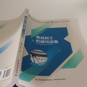 食品加工机械与设备(高等职业教育食品智能加工技术专业教材)