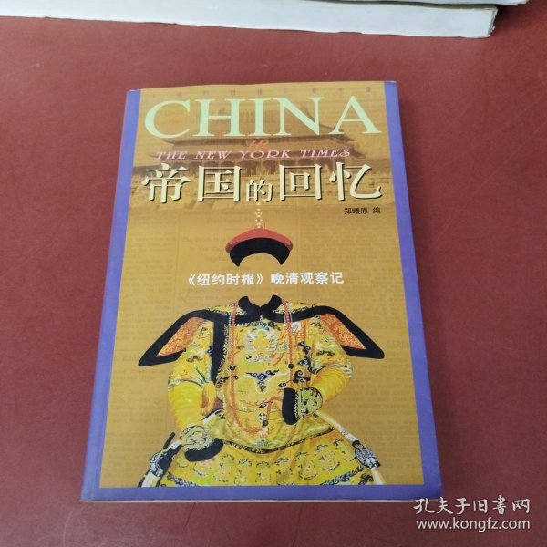 帝国的回忆 《纽约时报》晚清观察记（实物拍摄）