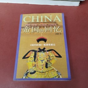 帝国的回忆 《纽约时报》晚清观察记（实物拍摄）
