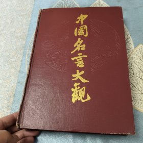 中国名言大观