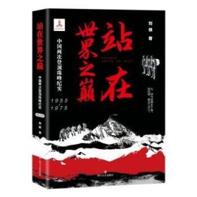 站在世界之巅(中国两次登珠纪实1955-1975)