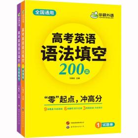 2023高考英语语法填空 全国通用版适用高一高二高三 华研外语高中英语突破真题词汇听力阅读长难句完型作文