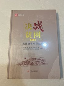 决战贫困四川脱贫攻坚书系：成都脱贫攻坚纪实市州卷（精装原塑封）