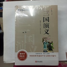 高中整本书阅读：三国演义 （套装上下册 附学案手册 全新没开封）