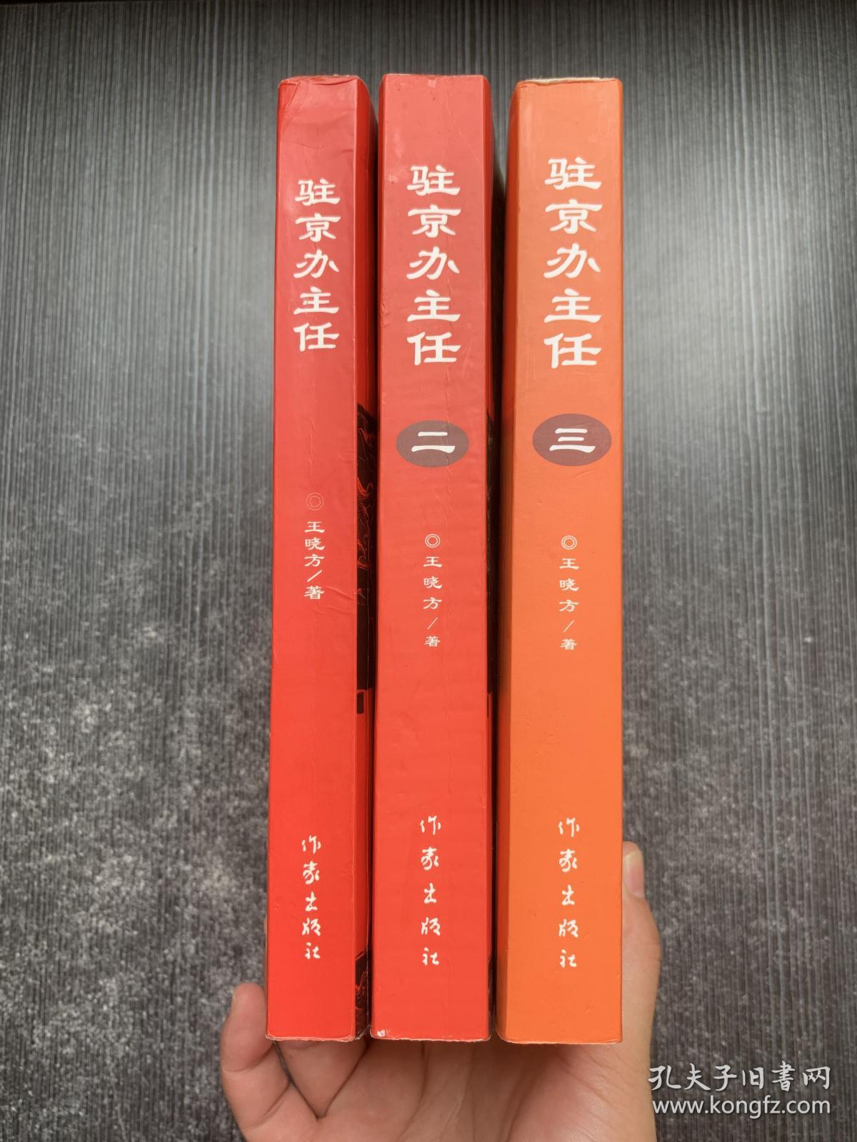 驻京办主任：1-3（3本合售）
