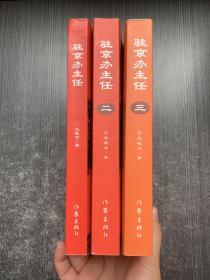 驻京办主任：1-3（3本合售）
