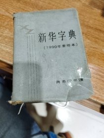 新华字典（1990年重排本）