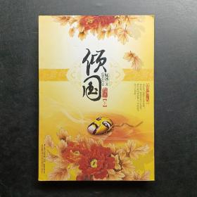 傾國下
