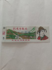 门票收藏 早期塑料票乾陵参观券 乾陵永泰公主墓参观券 两张合售 阳台东柜底层玩具红盒子里存放