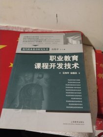 职业教育课程开发技术