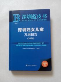 深圳蓝皮书：深圳妇女儿童发展报告（2020）