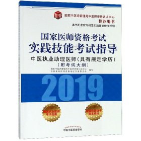 国家医师资格考试实践技能考试指导.中医执业助理医师：具有规定学历