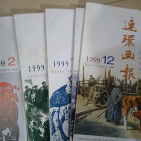 连环画报1999年1.2.4.5.6.7.8.10.11.12共10本