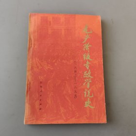 无产阶级专政学说史，1842-1895