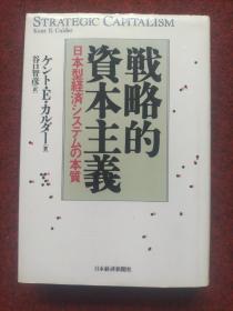 战略的资本主义 日本型经济ッステムの本质