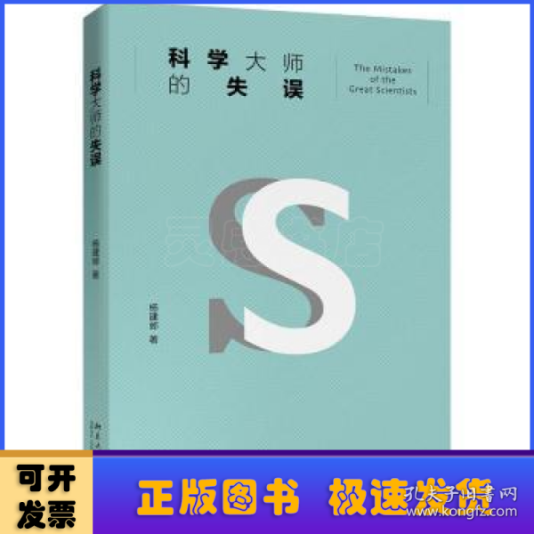 科学大师的失误（修订版）入选教育部中小学生阅读指导书目