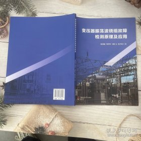 变压器振荡波绕组故障检测原理及应用