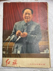 红旗杂志1969年5