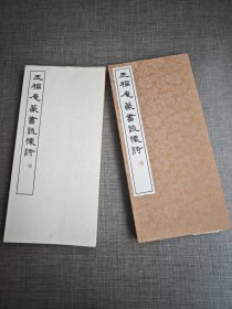 篆书基本丛书《王福庵篆书咏怀诗》品优 经折装 书学院（雄山阁）1980年