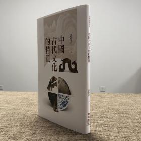 限量精装毛边编号本·台湾联经版·钤许倬云先生印《中國古代文化的特質》（赠联经特制藏书票一枚）