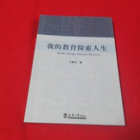 我的教育探索人生 作者签名本！