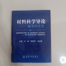 材料科学导论一融贯的论述