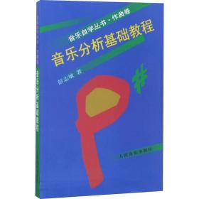 音乐分析基础教程 音乐理论 彭志敏 新华正版