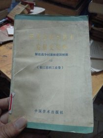 東北區(qū)科學(xué)技術(shù)發(fā)展史資料，輕工紡織工業(yè)卷