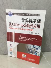 计算机基础及Office办公软件应用（Windows7+0ffice 2010版）