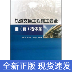 軌道交通工程施工安全自(復(fù))檢體系