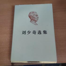 刘少奇选集 上卷 （精）