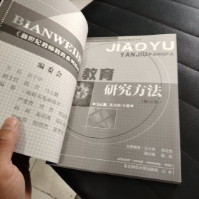 教育研究方法