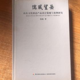 儒风望岳(山东文化创意产品设计策略与案例研究)(精)