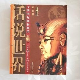 话说世界（文明的起源和繁荣）古代卷