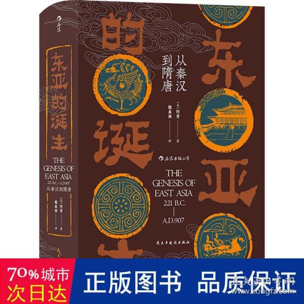 汗青堂丛书085·东亚的诞生:从秦汉到隋唐