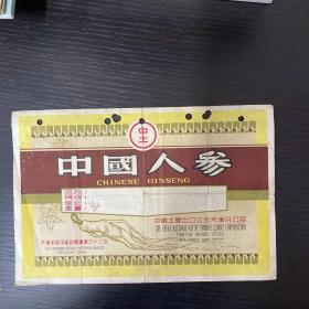 1961年中国人参商标纸（背后写有阿克苏胜利饭店证明！）