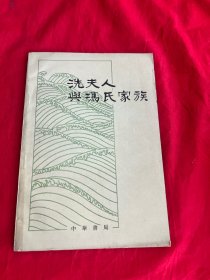 洗夫人與馮氏家族