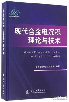 现代合金电沉积理论与技术