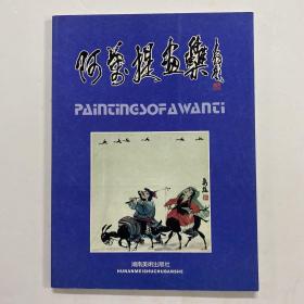 《阿万提画集》作者阿万提签赠本