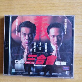 正版钜星VCD一O记三合会档案 (1999) 刘青云 / 吴镇宇 / 朱茵 / 彭丹 / 谢天华