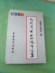 元明清戲曲小說評論集。