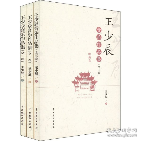 王少辰音乐作品集（全三卷）