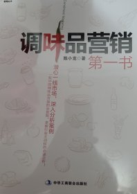 调味品营销第一书