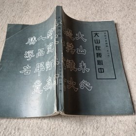 大山在我心中,正定文史资料第三辑