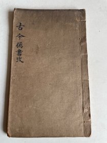 清刻本、古今伪书考、中间有几页有虫蛀、如图、善化章恭斌校刊