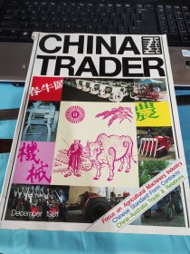 CHINA TRADER中国商人，1981年12月外文版。