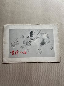 书旂小品（活页6张）缺秋菊双鸡、和平鸽页