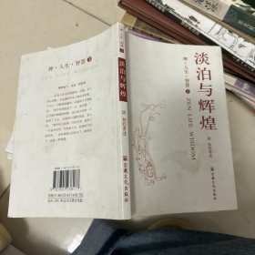 淡泊与辉煌