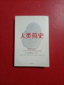 人类简史：从动物到上帝（新版）